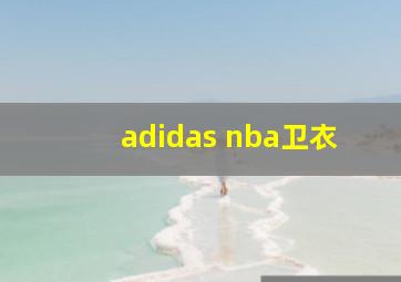 adidas nba卫衣